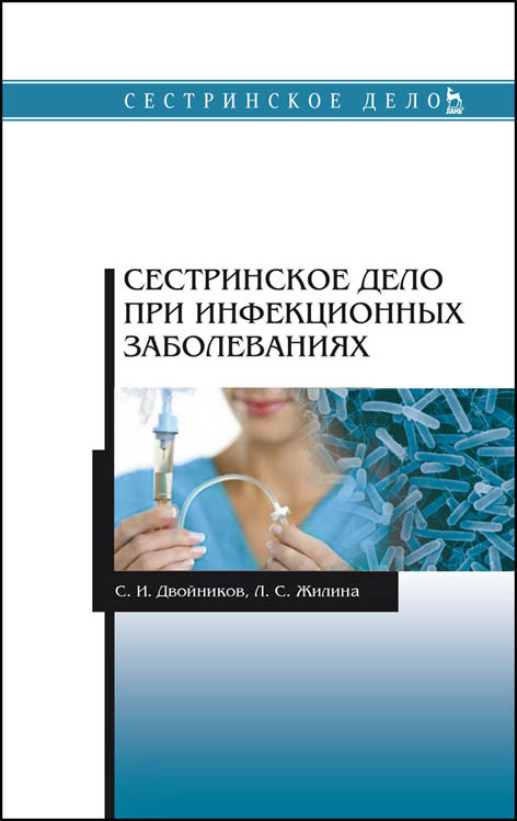 

Сестринское дело при инфекционных заболеваниях (4300209)