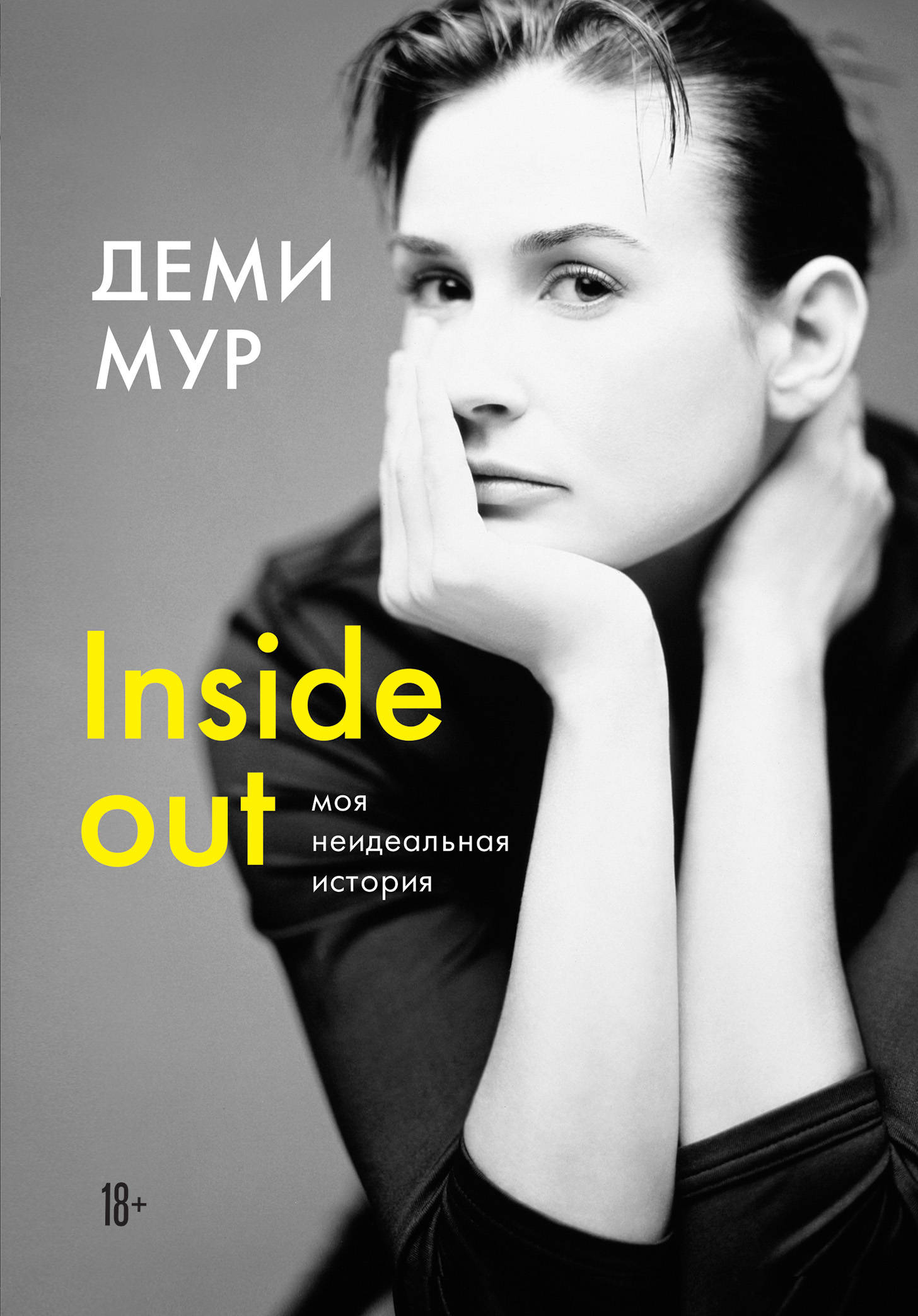 

Inside out. Моя неидеальная история