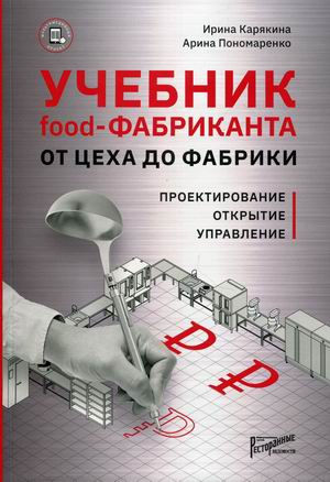 

Учебник food-фабриканта от цеха до фабрики: проектирование, открытие, управление