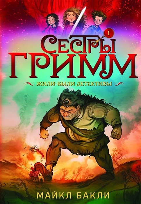 

Сестры Гримм. Книга 1. Жили-были детективы