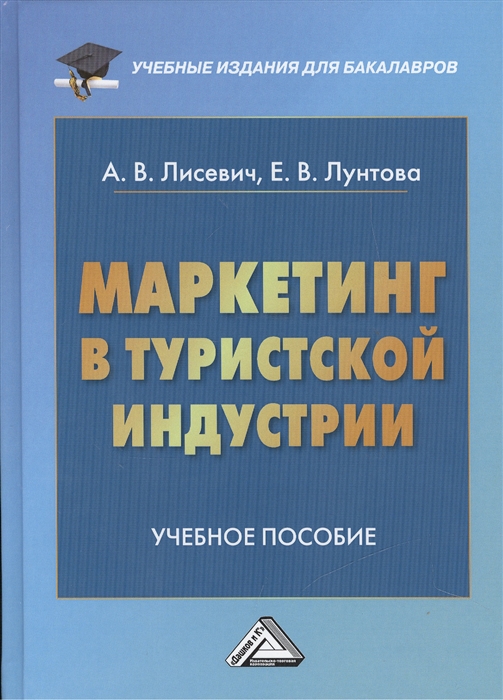 

Маркетинг в туристской индустрии. Учебное пособие