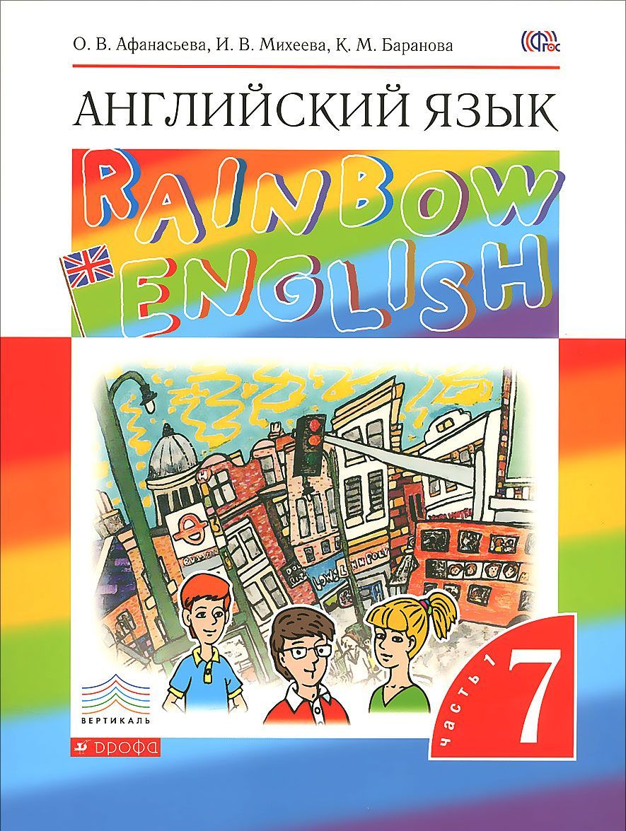 

Английский язык Rainbow English. 7 класс. Учебник. Часть 1