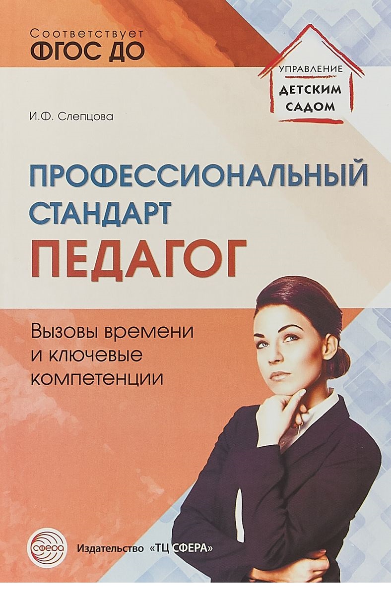 

Профессиональный стандарт Педагог: вызовы времени и ключевые компетенции