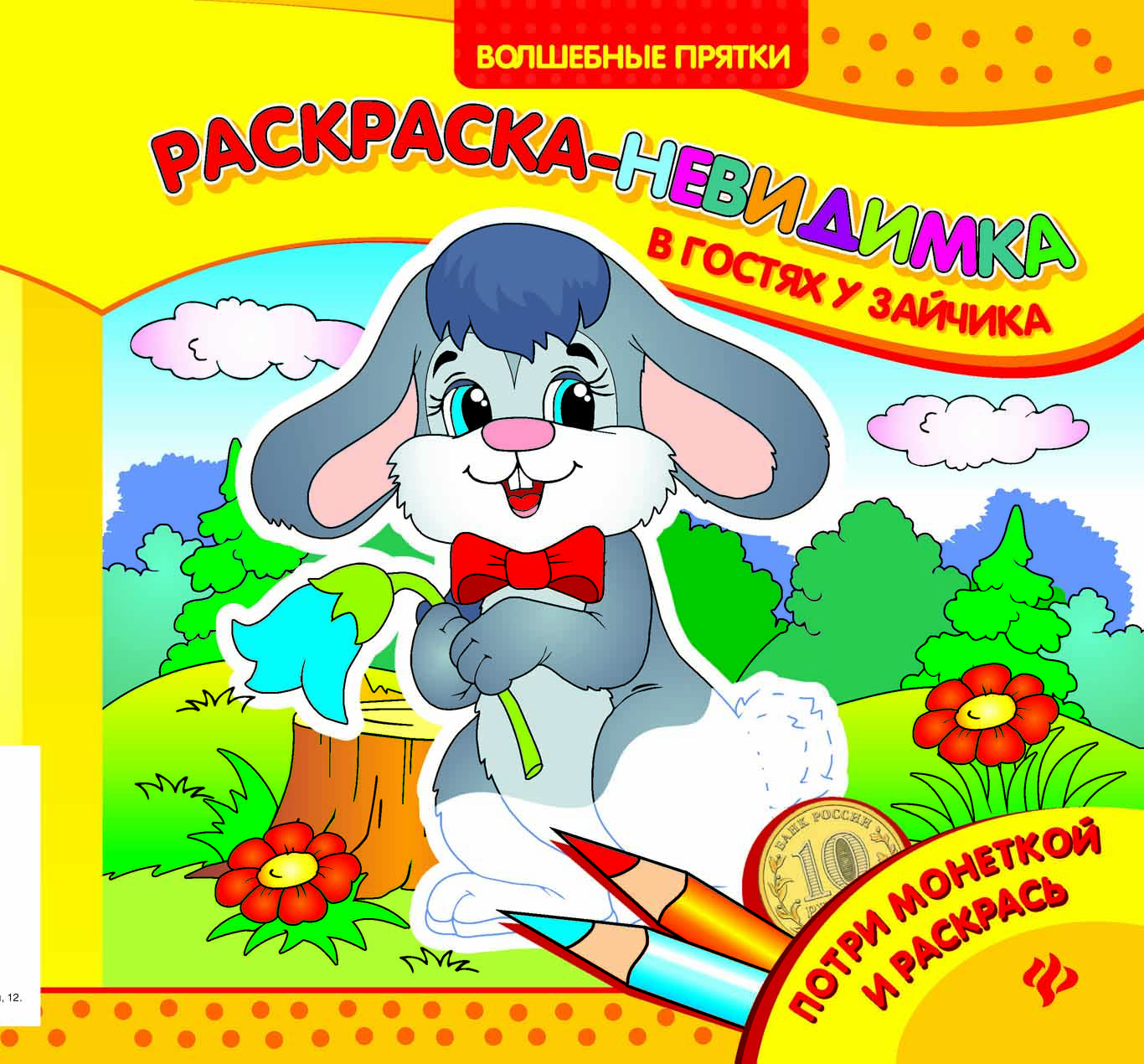 

В гостях у зайчика. Раскраска-невидимка