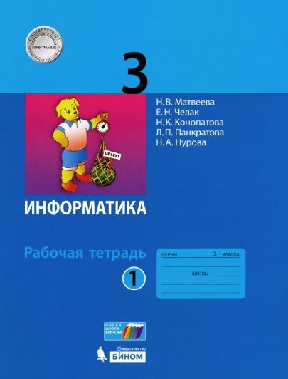 

Информатика. 3 класс. Рабочая тетрадь 1 (4314122)
