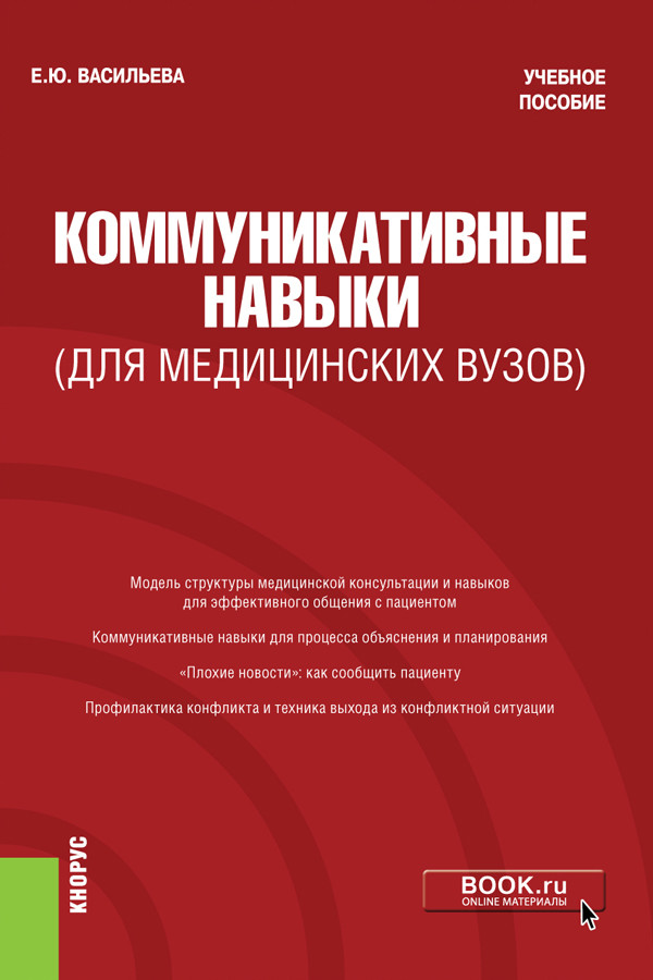 

Коммуникативные навыки (для медицинских вузов). Учебное пособие