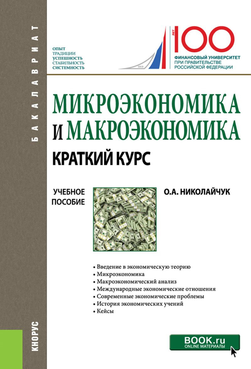 

Микроэкономика и макроэкономика: краткий курс. (Бакалавриат). Учебное пособие