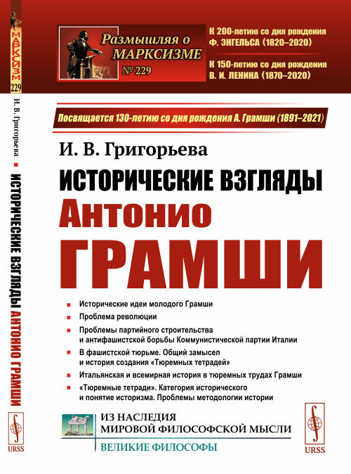 

Исторические взгляды Антонио Грамши. Исторические идеи молодого Грамши. Проблема революции. Партийное строительство. Антифашистская борьба.Тюремные тетради. Выпуск 229 (4310364)