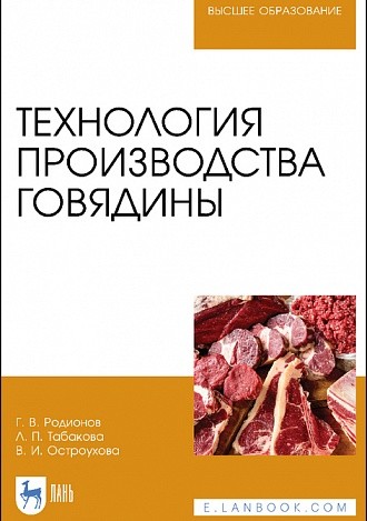 

Технология производства говядины. Учебник для вузов