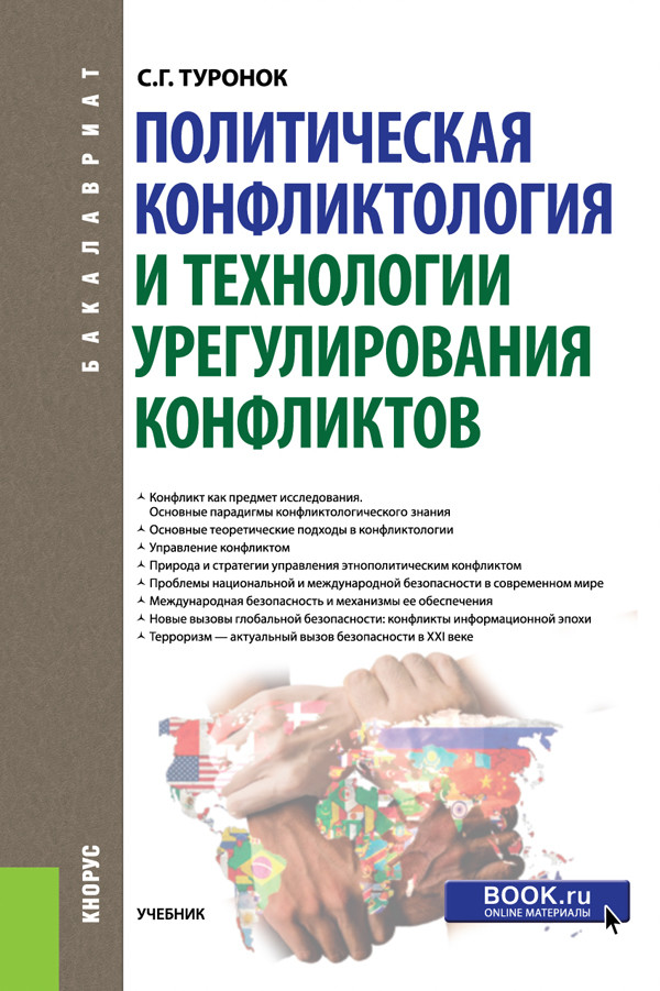 

Политическая конфликтология и технологии урегулирования конфликтов. (Бакалавриат). Учебник