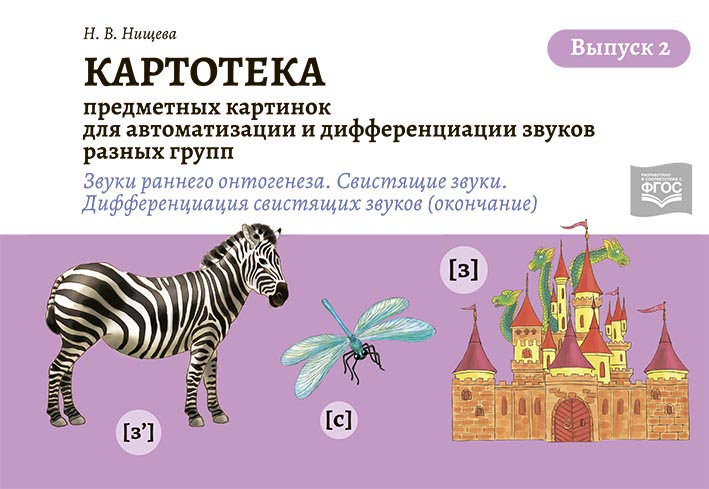

Картотека предметных и сюжетных картинок для автоматизации и дифференциации звуков разных групп. Выпуск 2 (звуки раннего онтогенеза, свистящие звуки - окончание). 3-7 лет