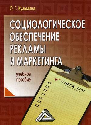 

Социологическое обеспечение рекламы и маркетинга. Учебное пособие (4298239)