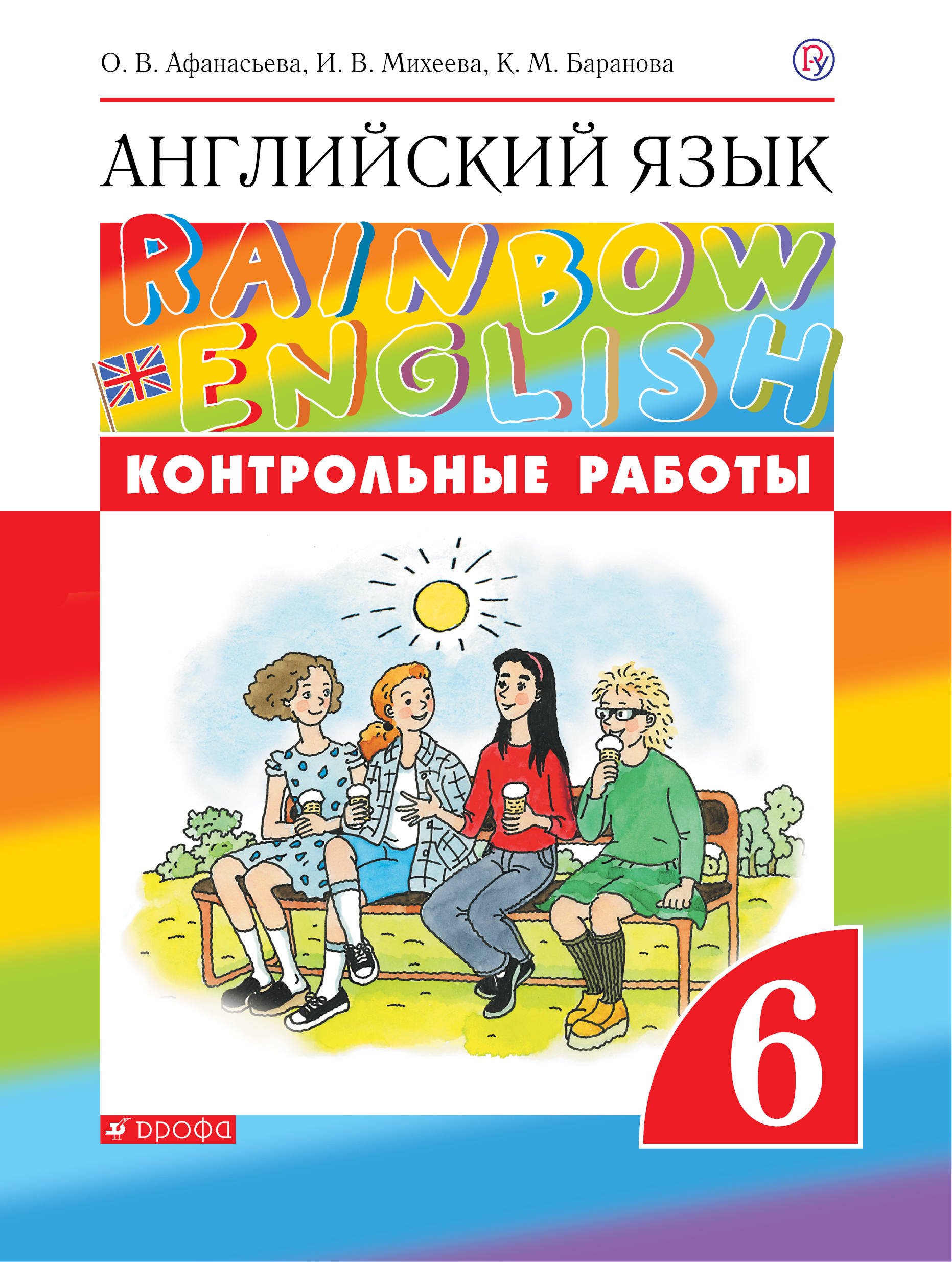 

Английский язык. 6 класс. Контрольные работы (4018645)