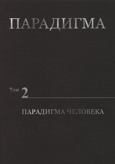 

Парадигма. Парадигма человека. Том 2