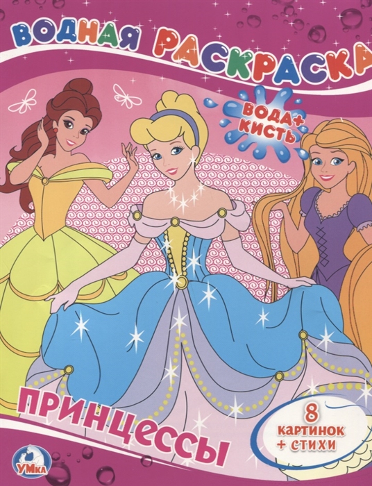 

Принцессы. Водная раскраска