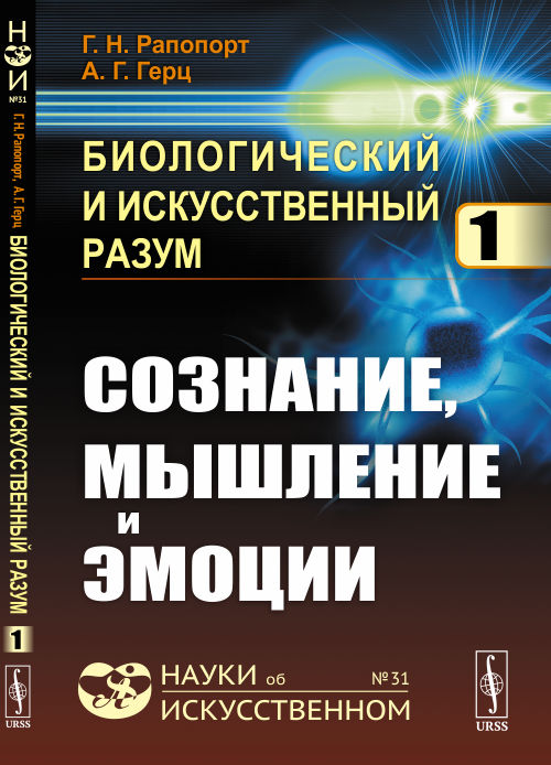 

Биологический и искусственный разум. Сознание, мышление и эмоции. Часть 1. Выпуск 31