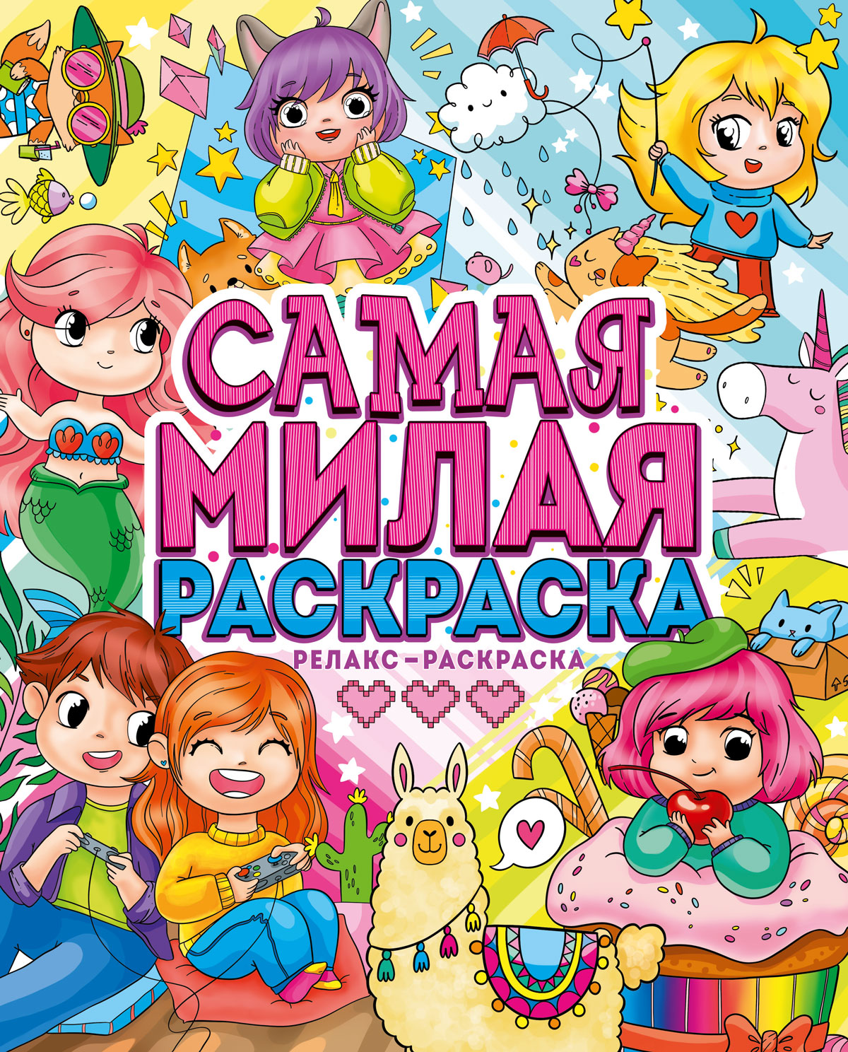 

Самая милая раскраска