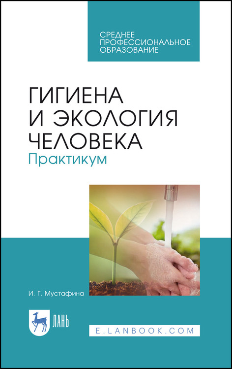 

Гигиена и экология человека. Практикум. Учебное пособие для СПО