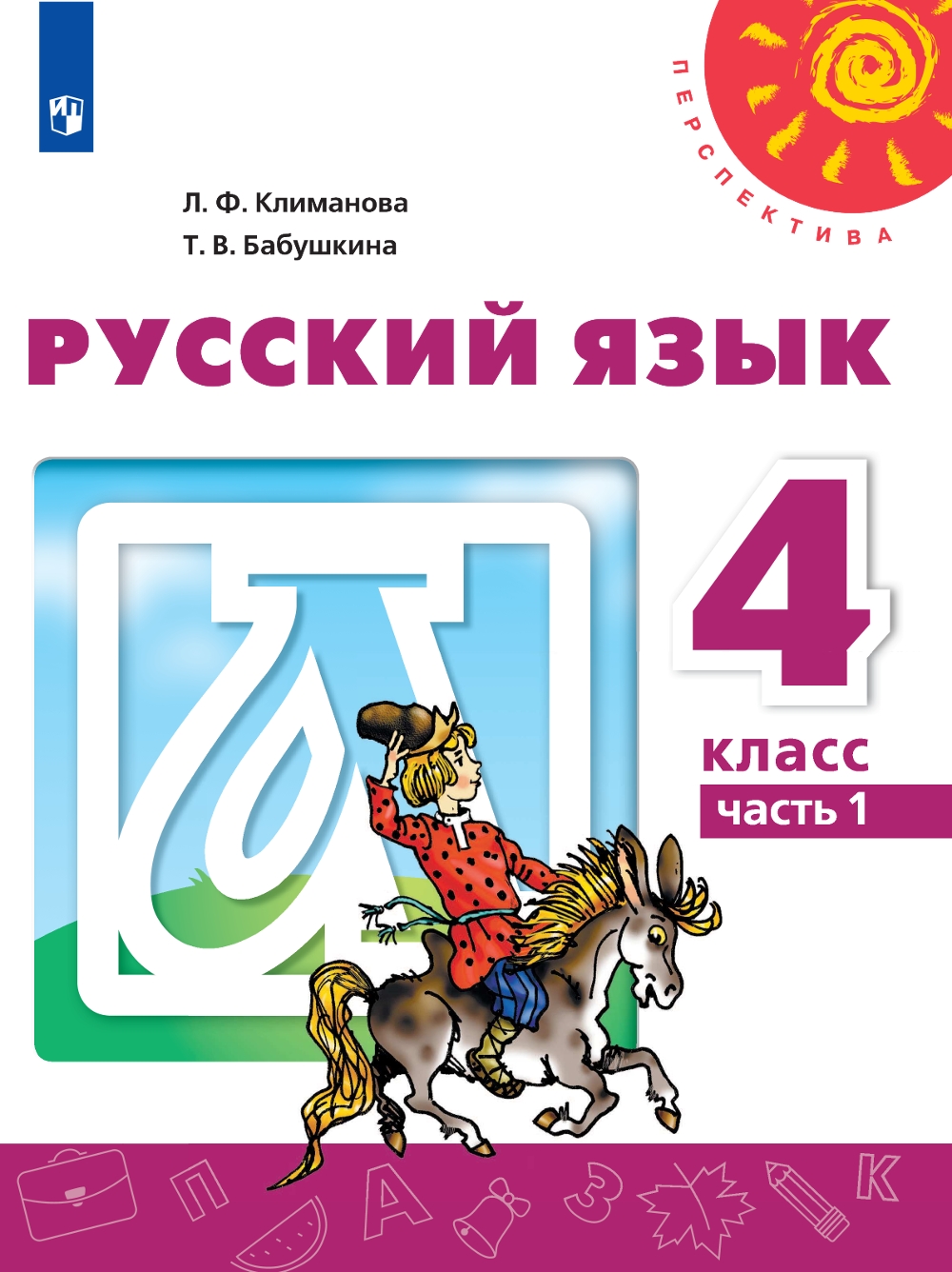 

Русский язык. 4 класс. Учебник. В 2 частях. Часть 1 (4295203)