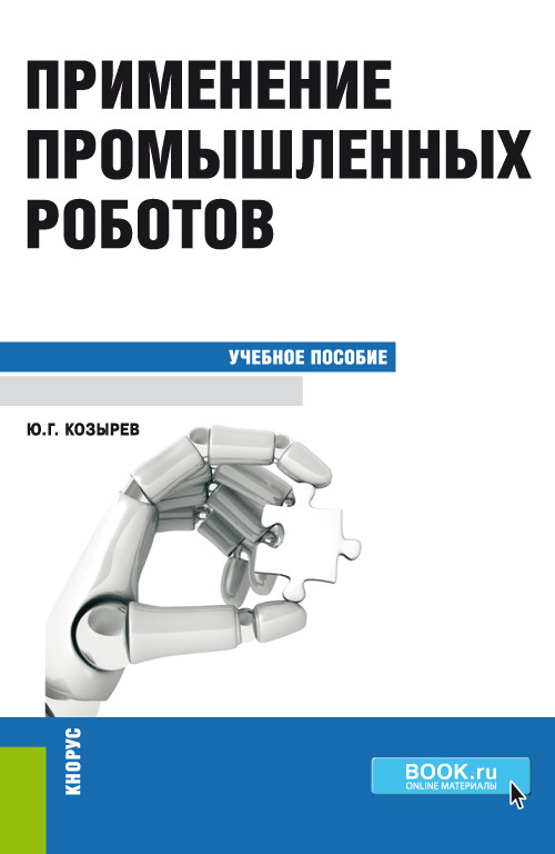 

Применение промышленных роботов. Учебное пособие (4325486)