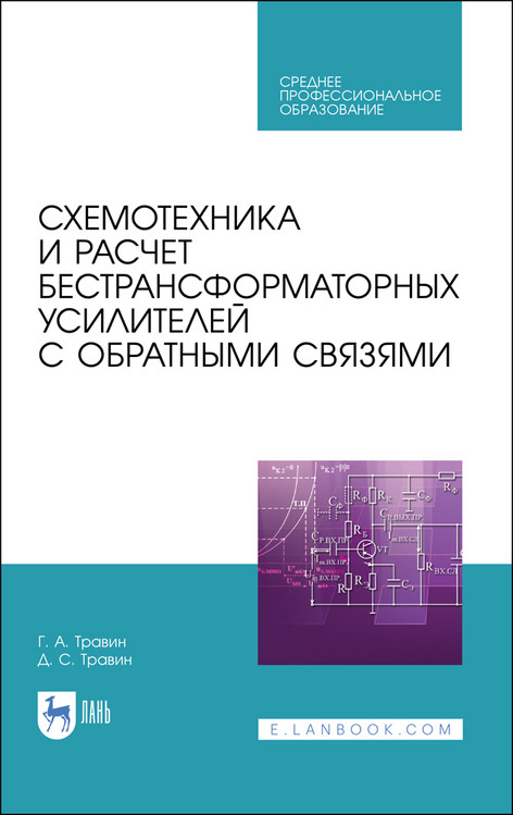 

Схемотехника и расчет бестрансформаторных усилителей с обратными связями. Учебное пособие для СПО