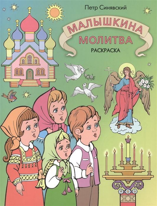 

Малышкина молитва. Раскраска