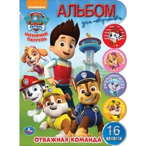

Отважная команда. Щенячий патруль