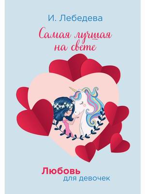 

Любовь для девочек. Самая лучшая на свете