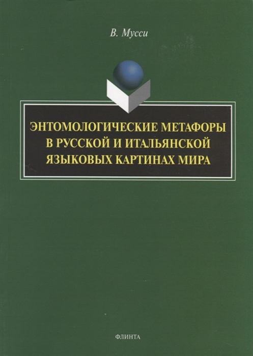 

Энтомологические метафоры в русской и итальянской картинах мира