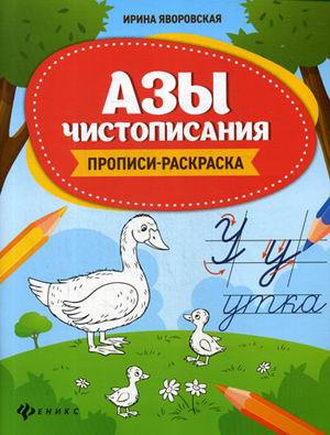 

Азы чистописания. Прописи-раскраска (4301794)