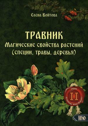 

Травник. Магические свойства растений (специи, травы, деревья). Книга 2