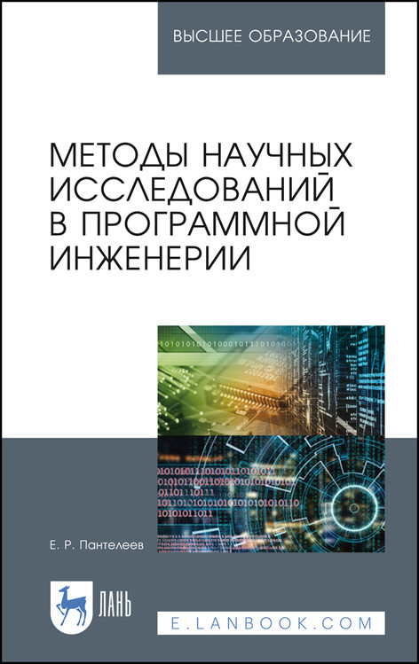 

Методы научных исследований в программной инженерии. Учебное пособие для вузов