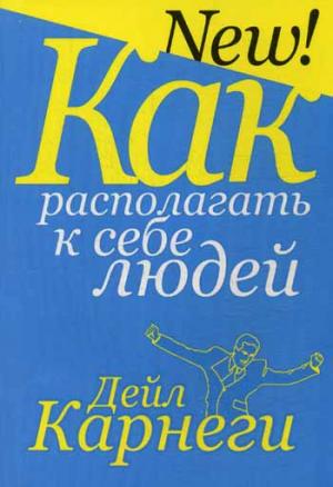 

Как располагать к себе людей (900466)