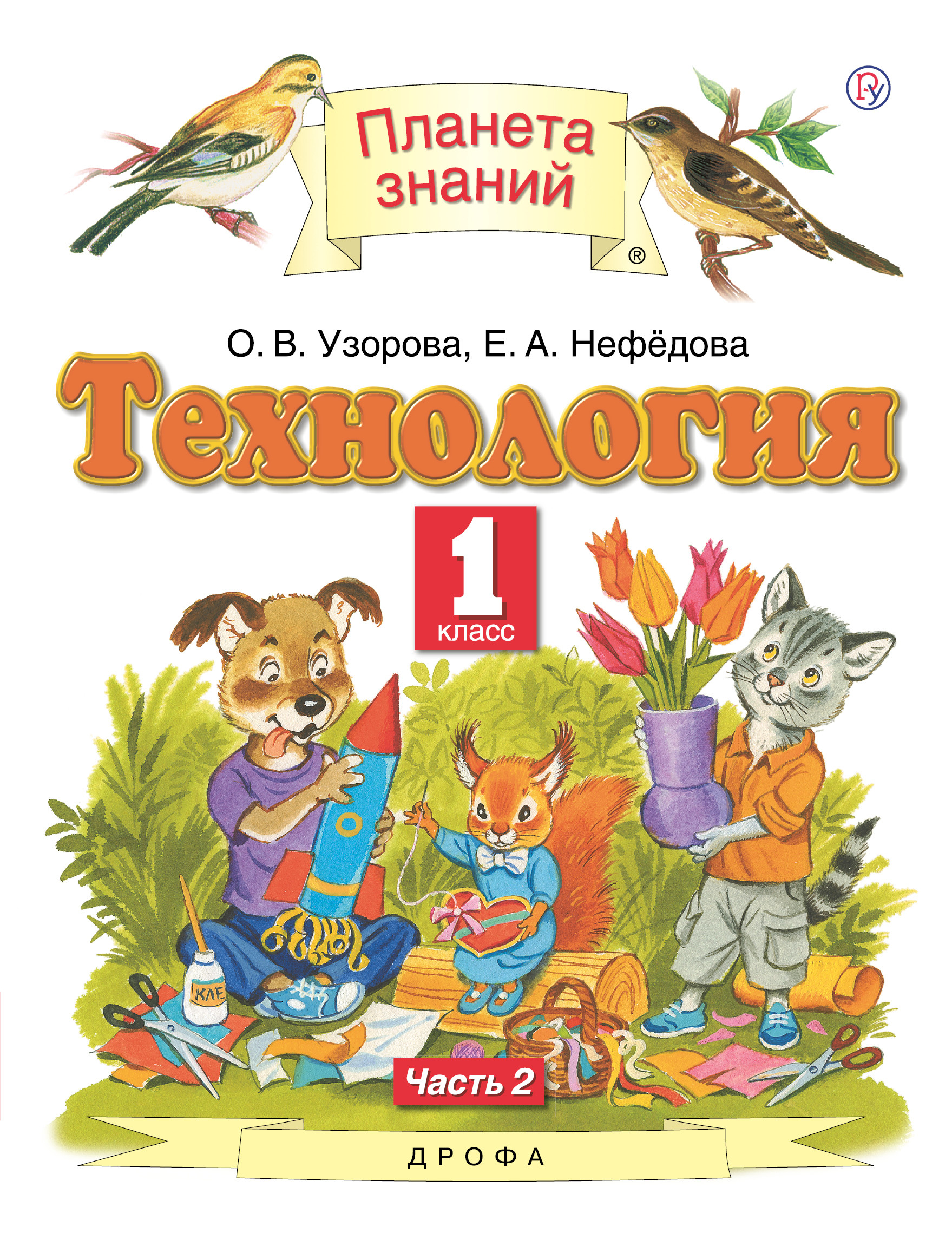 

Технология. 1 класс. Учебник в 2-х частях. Часть 2