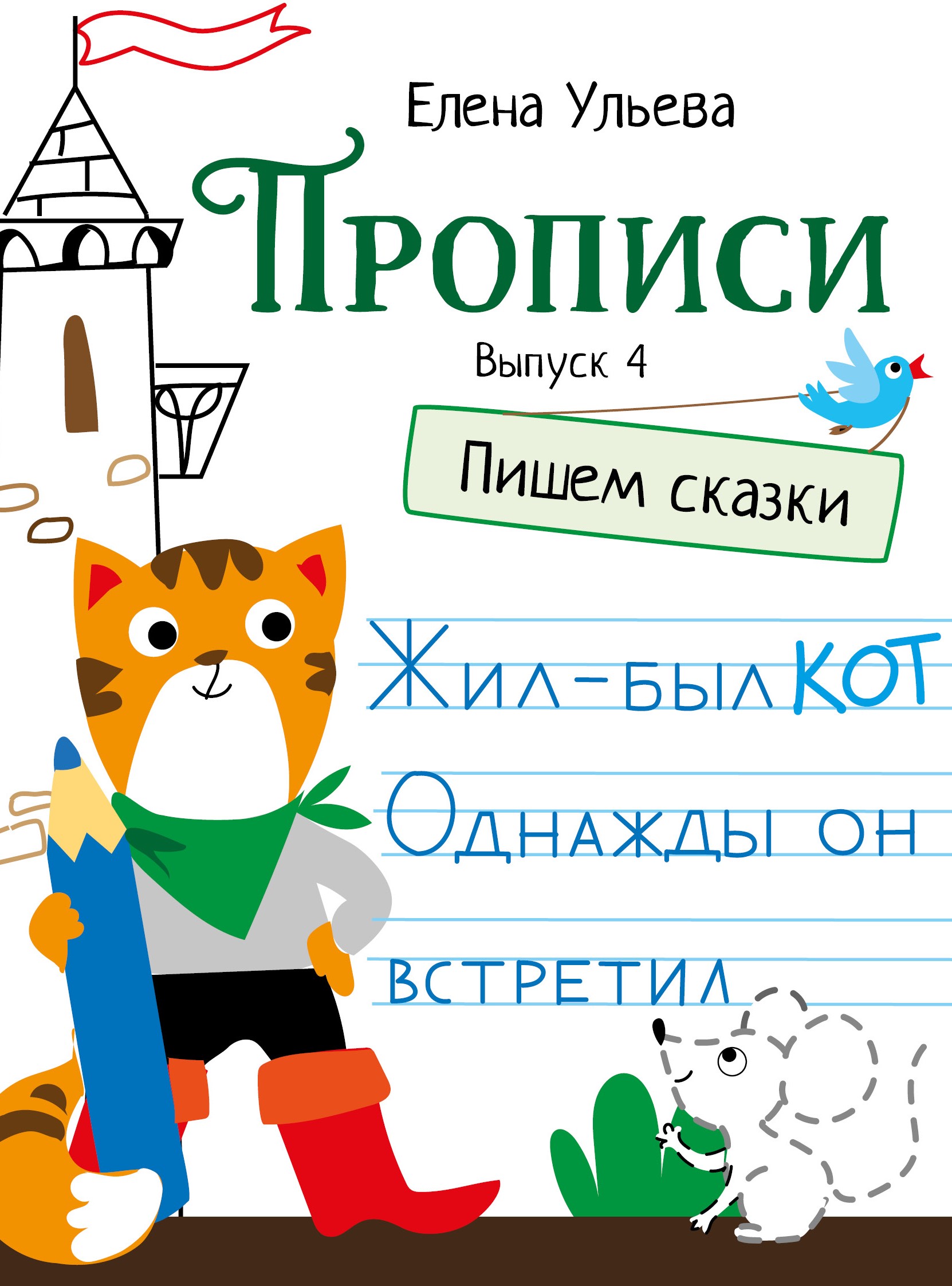 

Прописи. Выпуск 4. Пишем сказки
