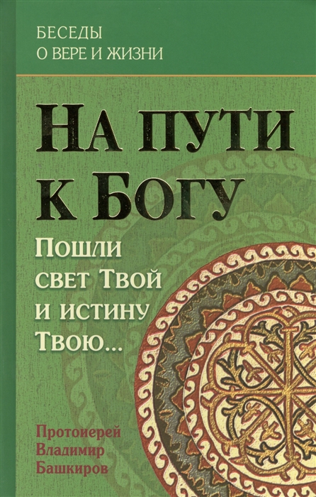 

На пути к Богу. Пошли свет Твой и истину Твою