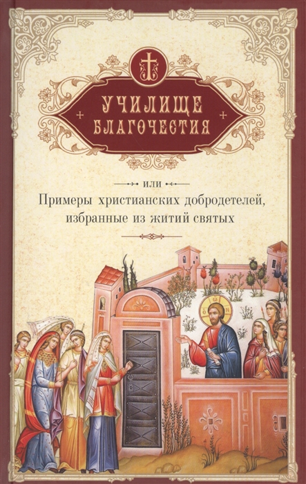 

Училище благочестия, или Примеры христианских добродетелей (1693105)