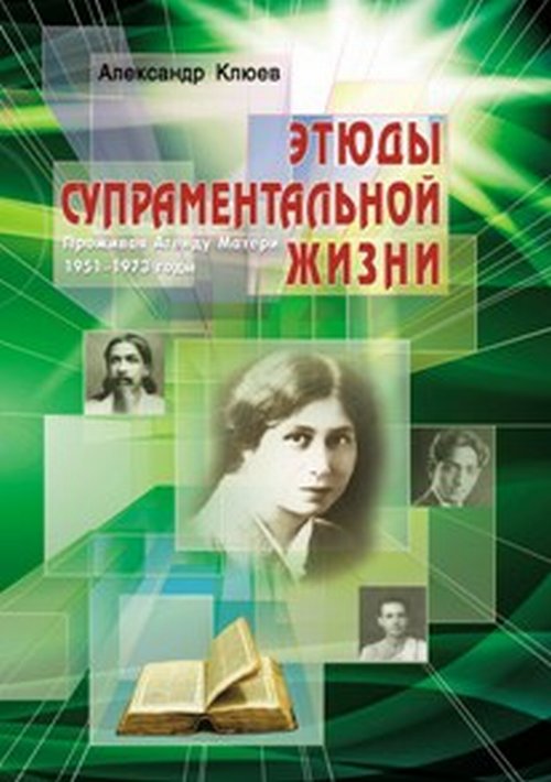 

Этюды супраментальной жизни. Проживая Агенду Матери. 1951-1973 годы