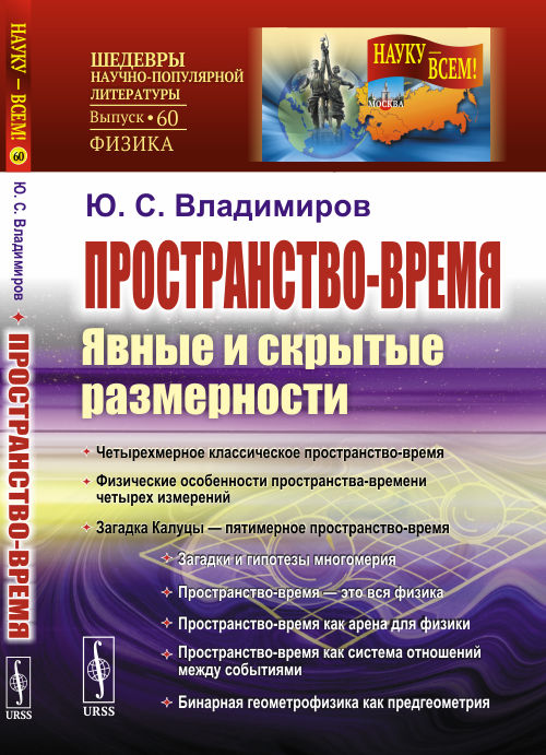 

Пространство-время: Явные и скрытые размерности. Выпуск 60 (4328394)