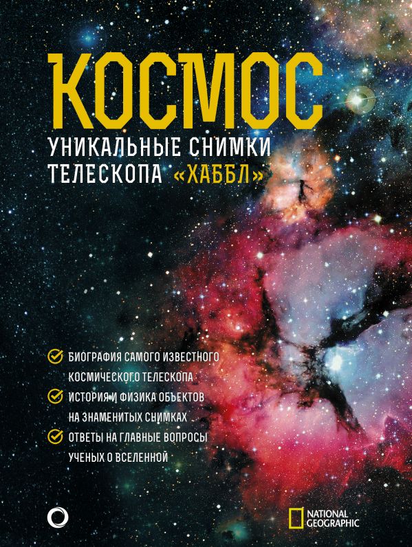 

Космос. Уникальные снимки телескопа"Хаббл"