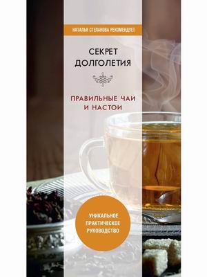 

Секрет долголетия. Правильные чаи и настои