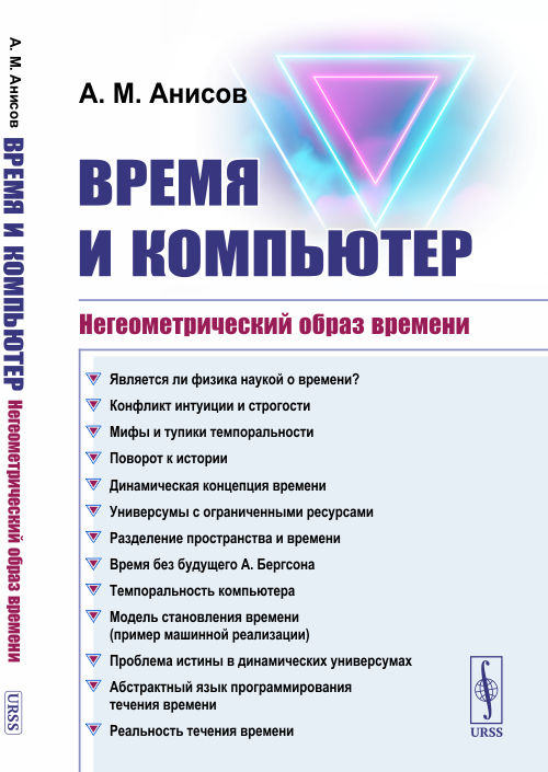 

Время и компьютер. Негеометрический образ времени (4299573)