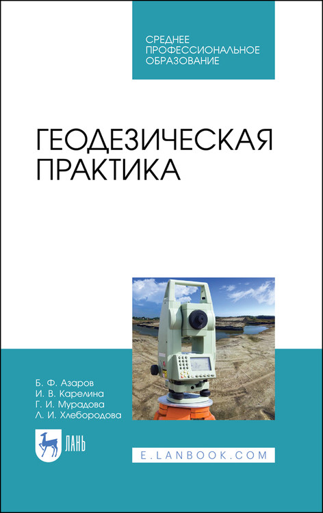 

Геодезическая практика. Учебное пособие для СПО