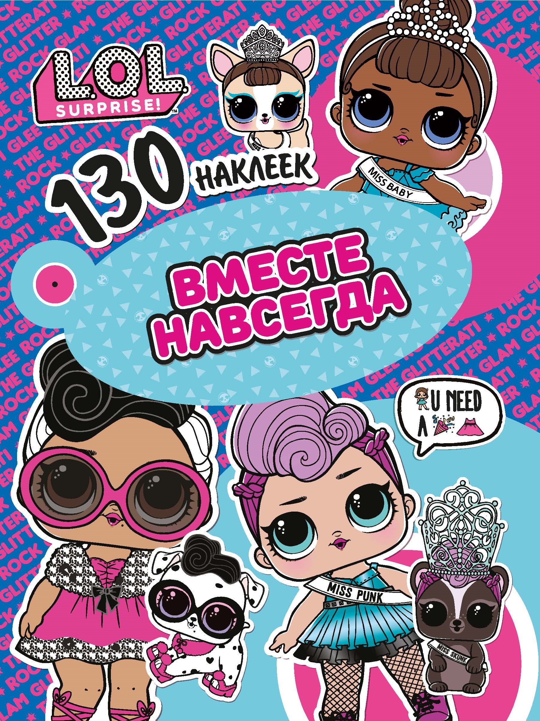 

130 наклеекL.O.L. Вместе навсегда