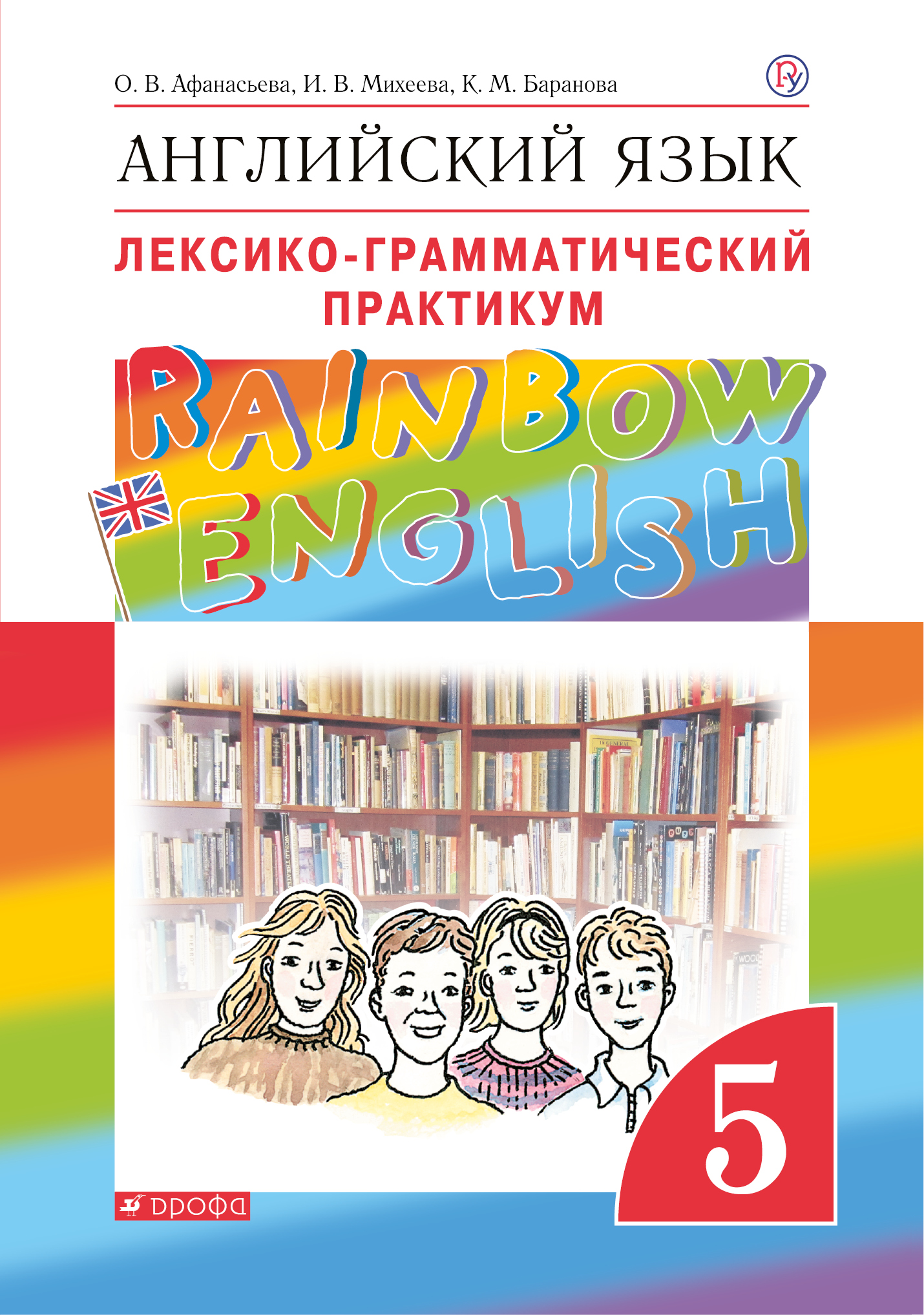 

Английский язык. 5 класс. Лексико-грамматический практикум (2756254)