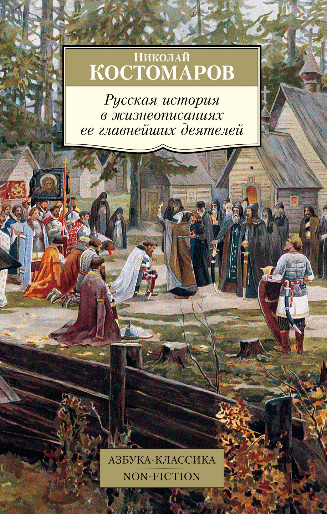 

Русская история в жизнеописаниях ее главнейших деятелей (4306097)