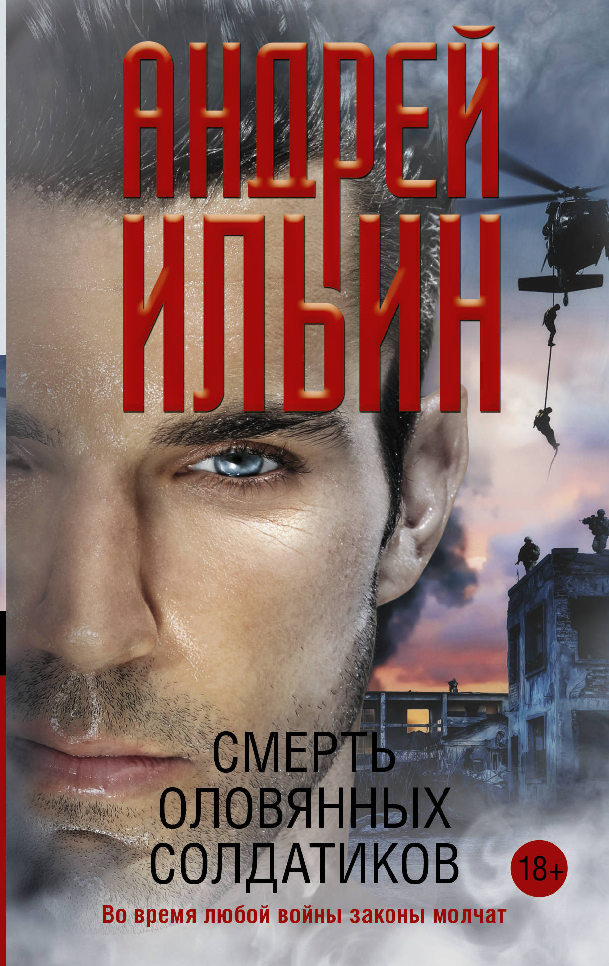 

Смерть оловянных солдатиков (4221219)