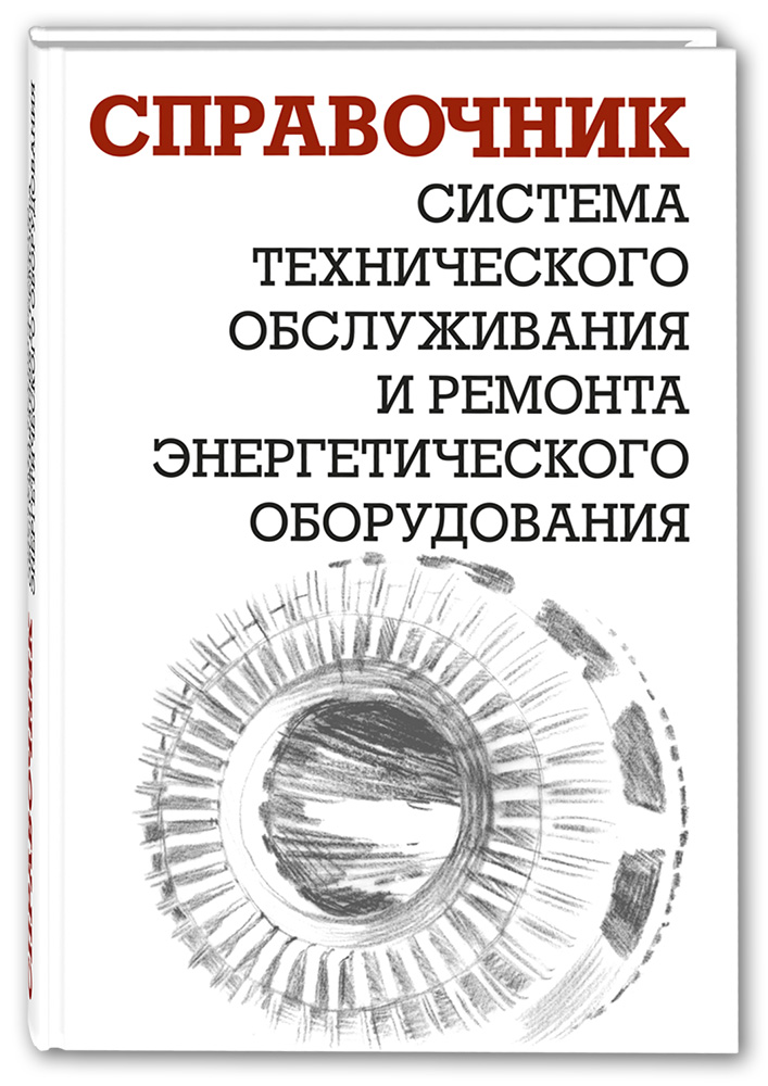 

Система технического обслуживания и ремонта энергетического оборудования. Справочник (1300330)