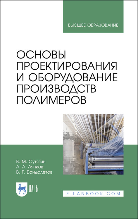 

Основы проектирования и оборудование производств полимеров. Учебное пособие для вузов