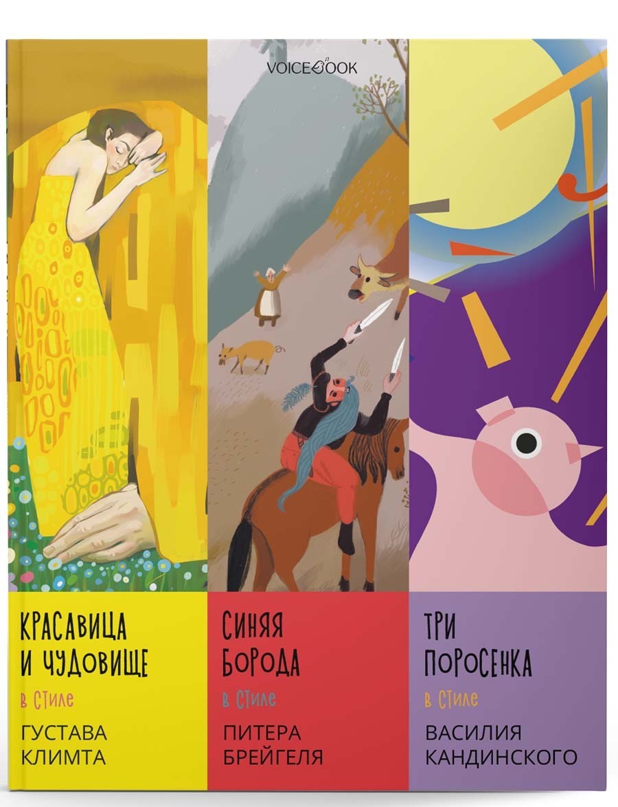 

Сказки в стиле великих художников. Часть 1 (Климт, Брейгель, Кандинский)